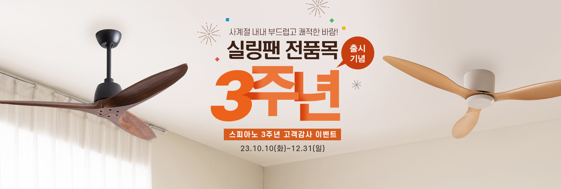 #3주년 실링팬 전품목 할인
